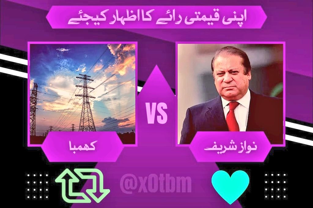 ضمنی الیکشن سے پہلے بڑا عوامی سروے! کل آپ کسے ووٹ دیں گے ؟ نواز شریف کے امیدوار کو یا عمران خان کے کھمبے کو ؟ #ووٹ_عمران_خان_کا