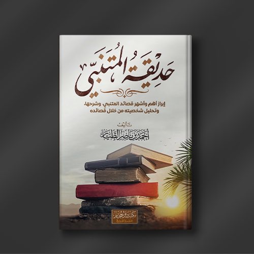 #دار_الإداوة_للنشر 
#إداوة_الأدب 
#متجرنا 

يتوفر في متجرنا الالكتروني 👇🏻📚

• كتاب "   حديقة المتنبي"
 تأليف   أ: أحمد بن ناصر الطيار . 

• الأدب والشعر   .
•(120) صفحه.

<a href="/ahmdtay/">أحمد بن ناصر الطيار</a> 

للطلب المباشر: aledawah.com/RAXbxqn