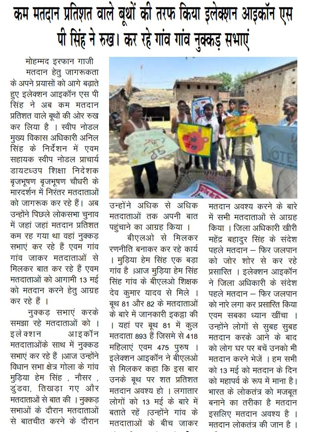 spsinghkheri's tweet photo. पहले मतदान
फिर जलपान
13 मई याद रखना है
हर किसी से कहना है ।
@ceoup 
@DmKheri
@ApSingh43971656
@prashant_lmp
#Vote4Sure
#Kheri 
#Vote4SureKheri 
#SveepKheri
#LokSabhaElections2024 https://t.co/pg2oi29JQh