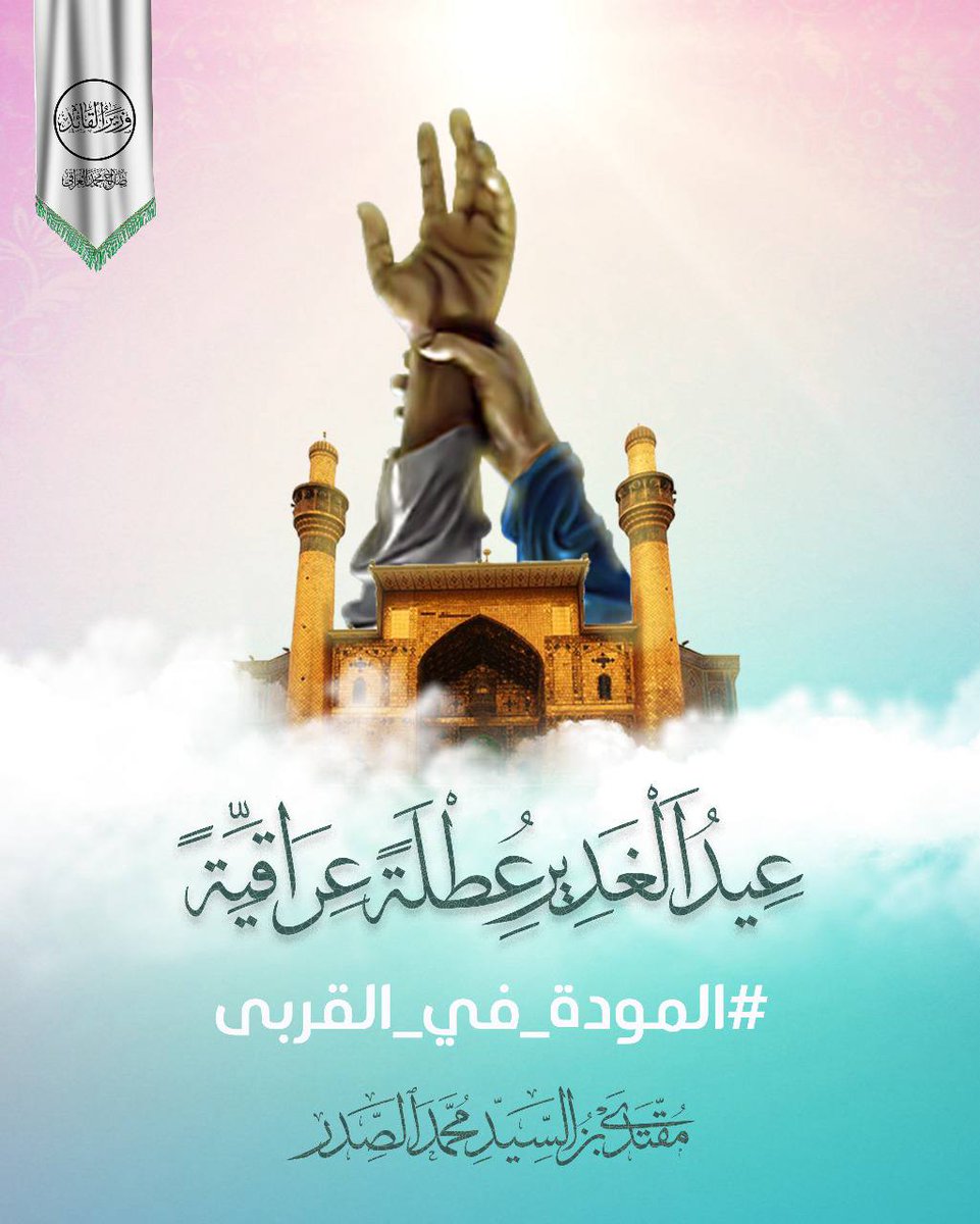 #عيد_الغدير_عطلة_عراقية