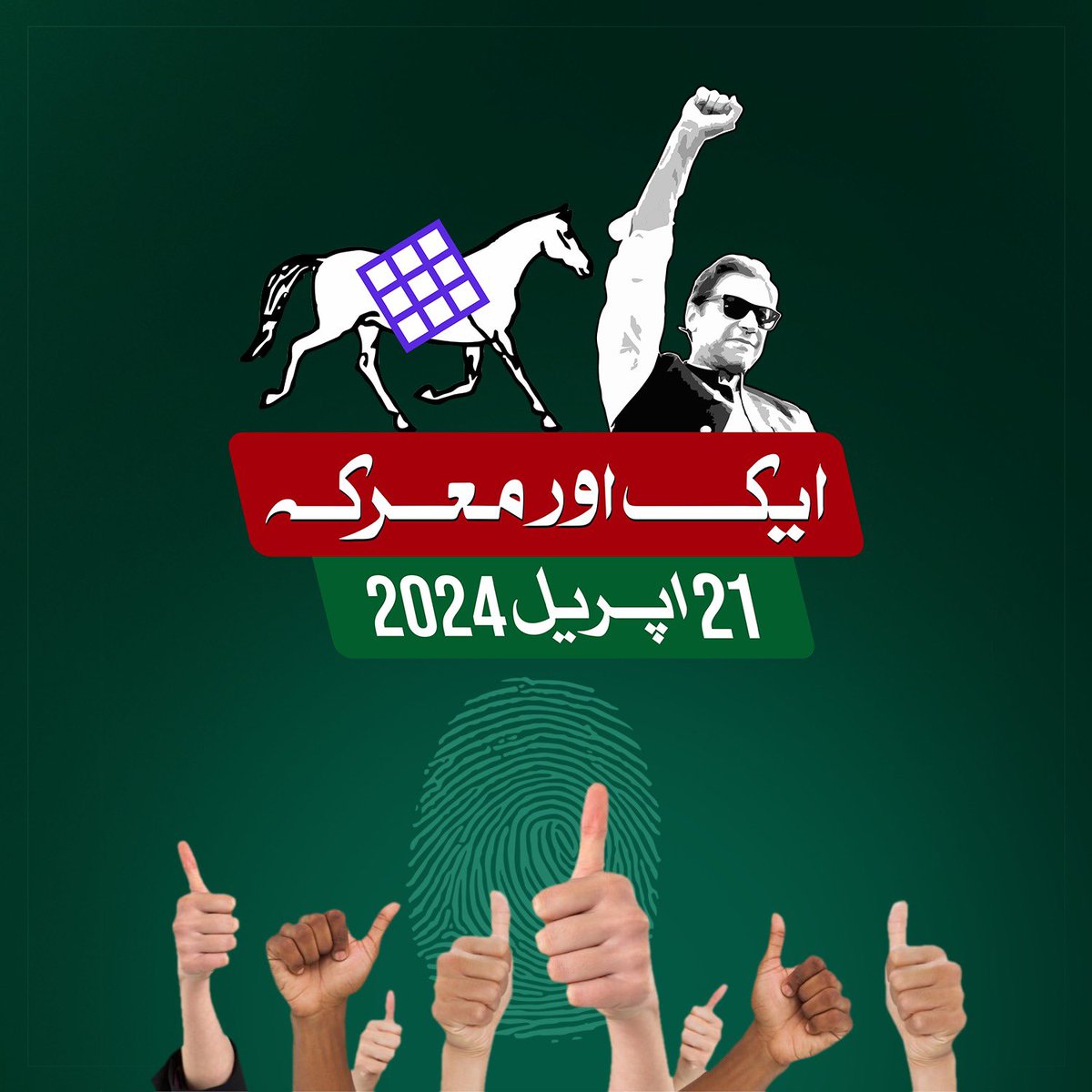 21 اپریل کو نکلو اور ووٹ ڈال کر بتا دو #ووٹ_عمران_خان_کا  ہے اور #عمران_کا_پلڑا_بھاری_ہے