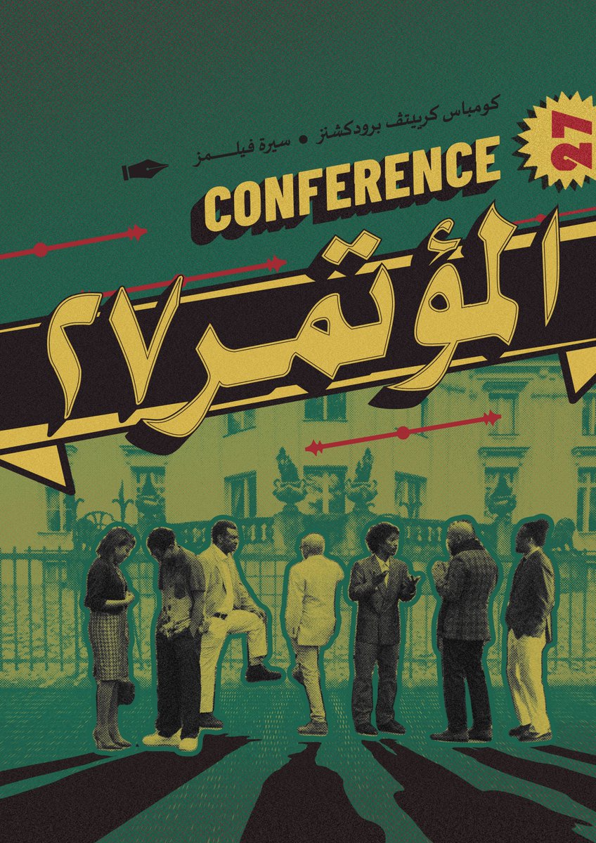 27Conference's tweet image. المؤتمر 27 هو مسلسل كوميدي قصير يمزج أسلوبه بين الكوميديا السوداء والسخرية السياسية. تدور أحداث المسلسل داخل المبنى المستضيف للجلسات التحضيرية لمؤتمر يحمل نفس الاسم (المؤتمر 27) هدفه مناقشة وحل الأزمة السودانية في العاصمة الألمانية برلين.
#المؤتمر_27
#conference27
#XXVII
#السودان