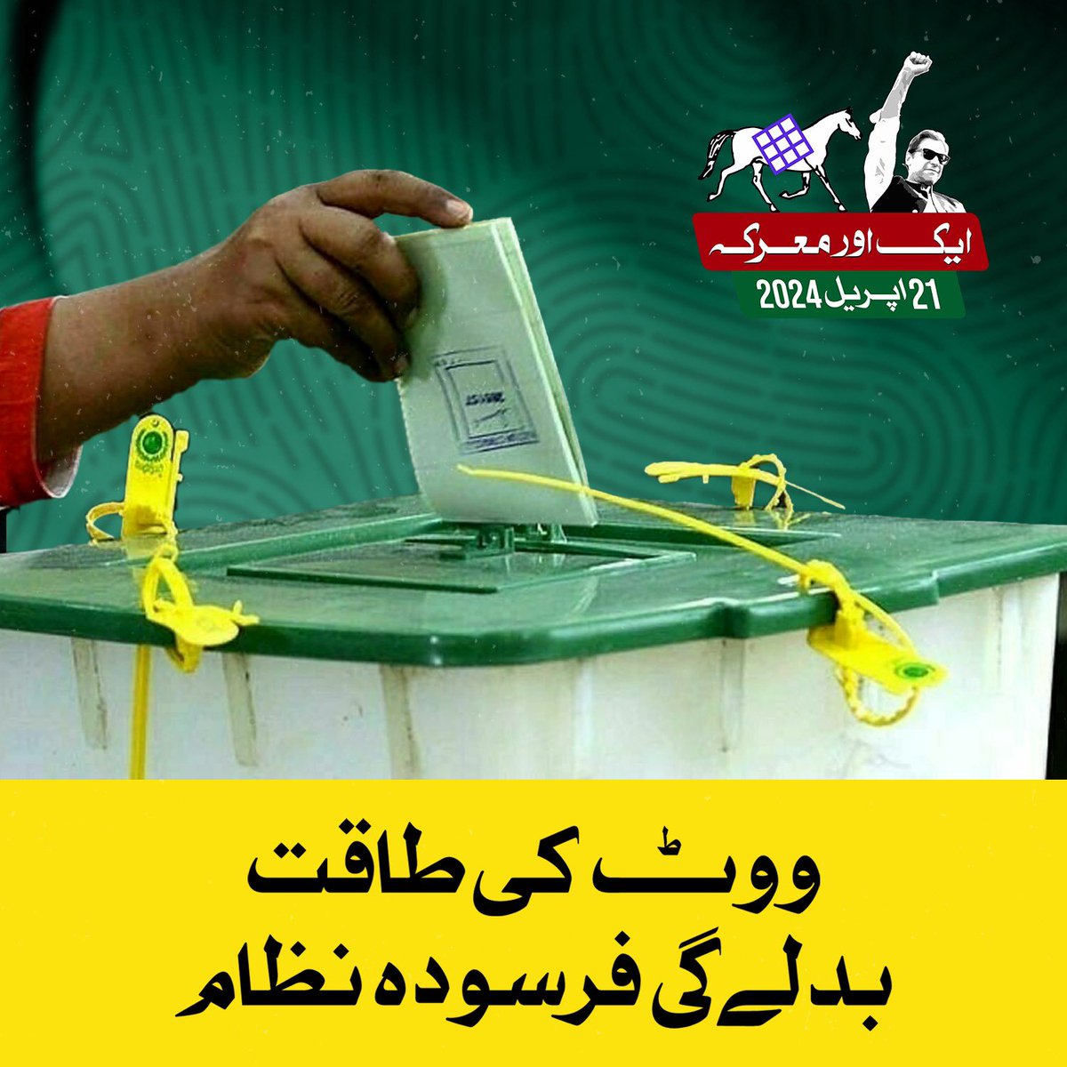 ووٹ دو عمران کو - بدل دو نظام کو #ووٹ_عمران_خان_کا