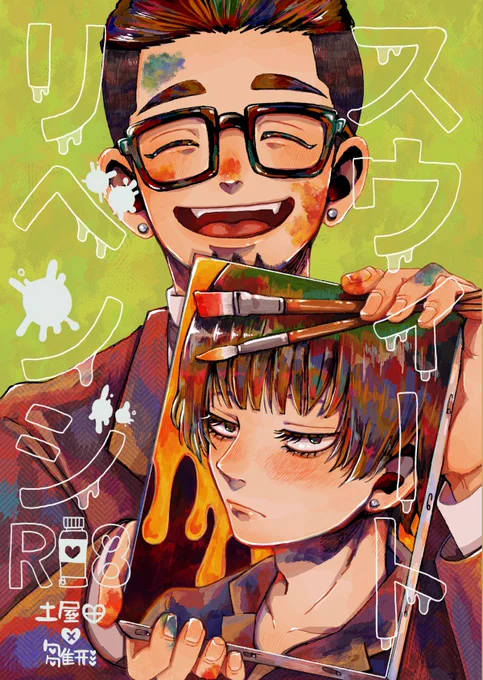 5/4 超一賭千金 新刊サンプル

「スウィートリベンジ」
つちひな/成人向/A5/56P(本文フルカラー4p)/¥700 (イベント会場)

⏳敗北からのご都合生存if
割と直接的な性描写が多めですが、ツチヤダさんとヒナちゃんが、ちゃんと心を通わせられたらいいね!という感じのハッピーBLです!(・▽・) 