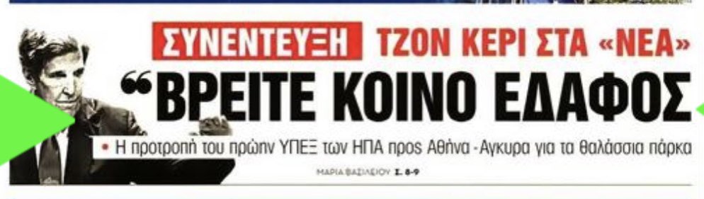 Αυτή την δήλωση του Τζον Κέρι μόνο σε ελληνική εφημερίδα την είδα, δεν την είδα σε τουρκική. Αλλά και έτσι, τι κοινό έδαφος να βρεθεί; Αν η Τουρκία σεβαστεί το διεθνές δίκαιο και το δίκαιο θάλασσας, το πρόβλημα επιλύεται. Μένει μετά μόνο ο τερματισμός της κατοχής της Κύπρου