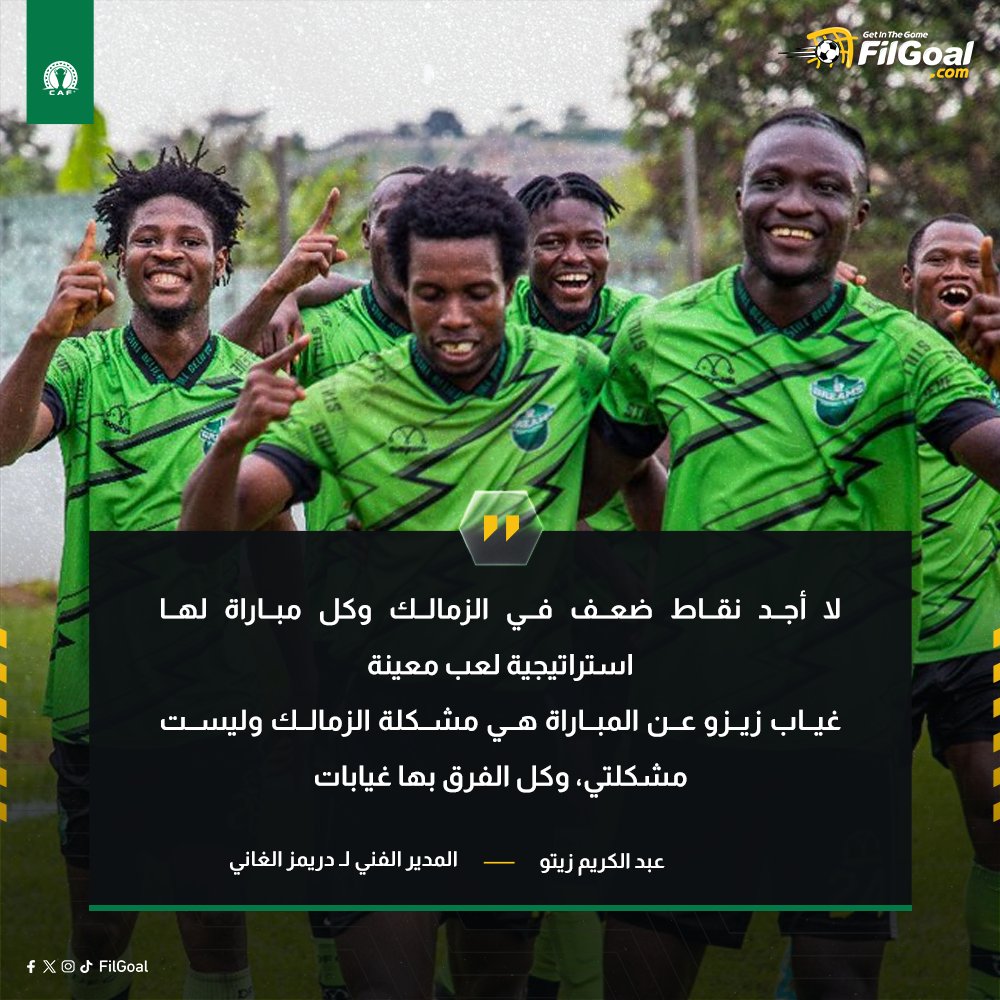 مدرب دريمز الغاني في المؤتمر الصحفي 🗣️

"غياب زيزو ليست مشكلتي.. ولا أجد نقاط ضعف في الزمالك"