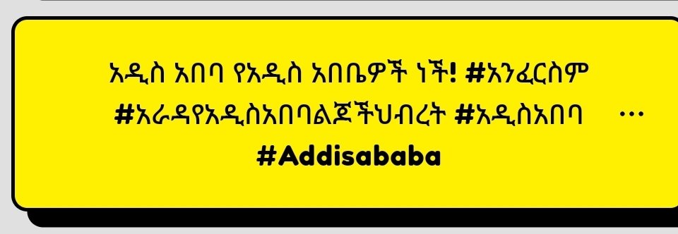 አዲስ አበባ የአዲስ አበቤዎች ነች! #አንፈርስም #አራዳየአዲስአበባልጆችህብረት #አዲስአበባ #Addisababa #AbiyMustGo #AdanechMustGo