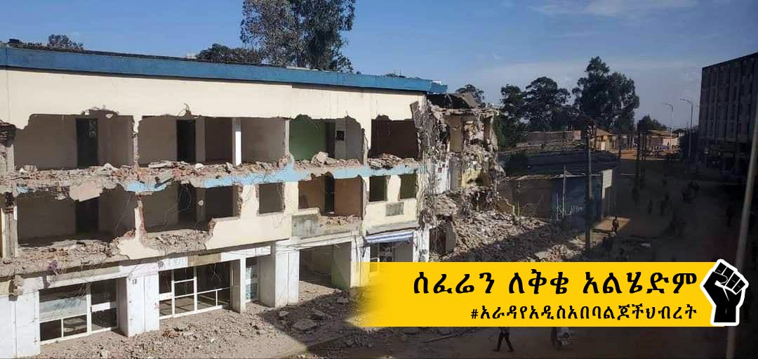 Preserve Addis Ababa ,protecting our historical heritage! #Anfersem 
#wewontbreak
#AradaHibret
#Addisadeba  #AbiyMustGo #AdanechMustGo