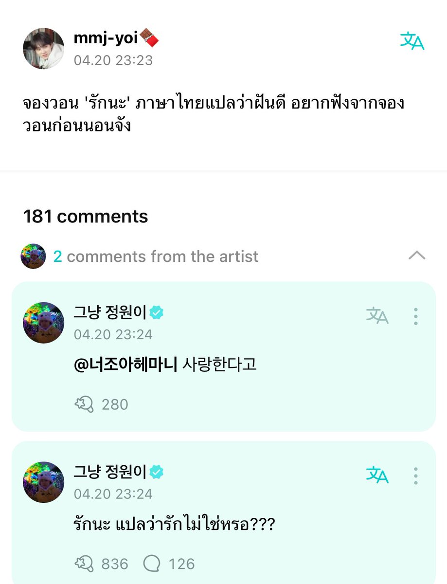 เอนจีนไทยบอกจองวอนว่า 락나 >> รักนะ แปลว่าฝันดี จองวอนเถียงกลับว่า 락나 แปลว่ารักไม่ใช่หรอครับ นั่น เรื่องนี้หลอกไม่ได้ ฮีพูดบ่อยจนแทบจะเป็นคนไทยคนนึงด้วยซ้ำ 😭