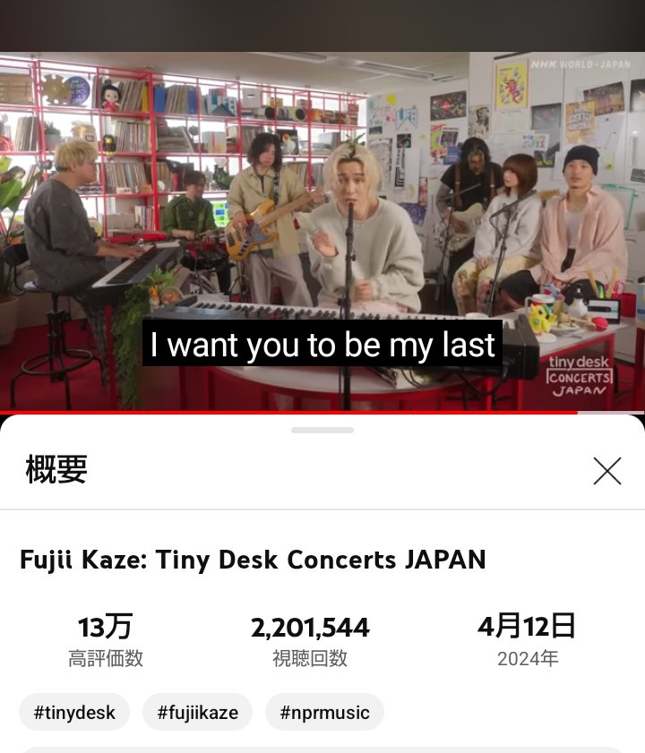 2024年4月21日　１時２１分
気がついたら、220万回達成してました。👏👏👏👏👏
＃藤井風
＃NPRMUSIC
＃TINYDESKCONCERTS

1日　20万回越え、視聴されてます。

コメントを読むと風くんを初めて知った人の驚きと感激がわかるわ〜って感じです。