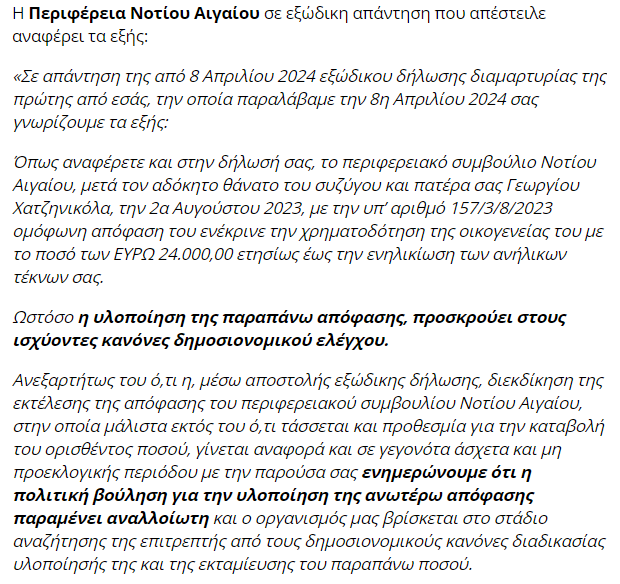 Ο 39χρονος εθελοντής Γ. Χατζηνικόλας που συμμετείχε στην κατάσβεση της φωτιάς πέρσι στη Ρόδο κατέληξε ύστερα από αναπνευστικά προβλήματα. Η Περιφέρεια 'έταξε' 2.000€/μήνα για κάθε ανήλικο παιδί του. Μετά το εξώδικό της η χήρα που δεν έχει πάρει κέρμα ως τώρα έλαβε την απάντηση: