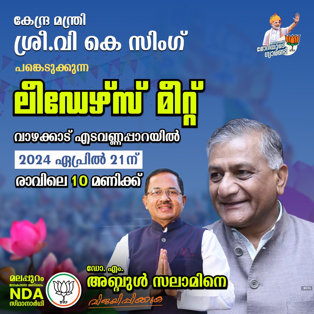 കേന്ദ്രമന്ത്രി ശ്രീ വി കെ സിംഗ് പങ്കെടുക്കുന്ന ലീഡേഴ്സ് മീറ്റ് വാഴക്കാട് എടവണ്ണപ്പാറയിൽ നാളെ 2024 ഏപ്രിൽ 21ന് രാവിലെ 10 മണിക്ക്. പങ്കെടുക്കുക വിജയിപ്പിക്കുക 📷📷📷