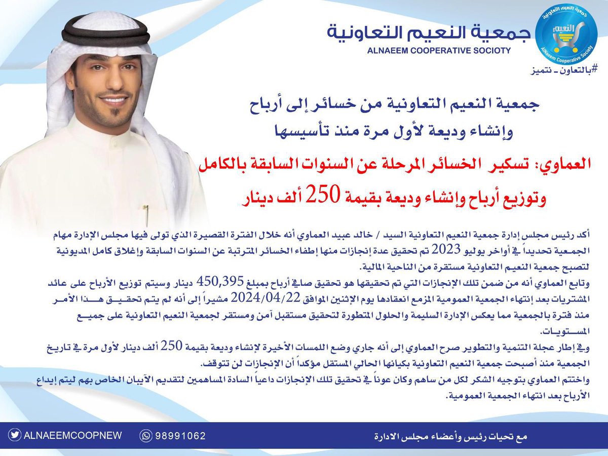 NasserAli_11's tweet photo. بفضل الله منذ تولينا لمجلس إدارة #جمعية_النعيم_التعاونية  وعلى سياسة الإصلاح التي تجنى ثمارها بعد مراحل وخطط مدروسة وحفاظا على أموال المساهمين  تم تسكير المديونية وتوزيع ارباح وإنشاء وديعة بمبلغ ٢٥٠ألف دينار وهي أول وديعة منذ التأسيس و مازالت هناك جهود مثمرة https://t.co/hQLB3kdnpr