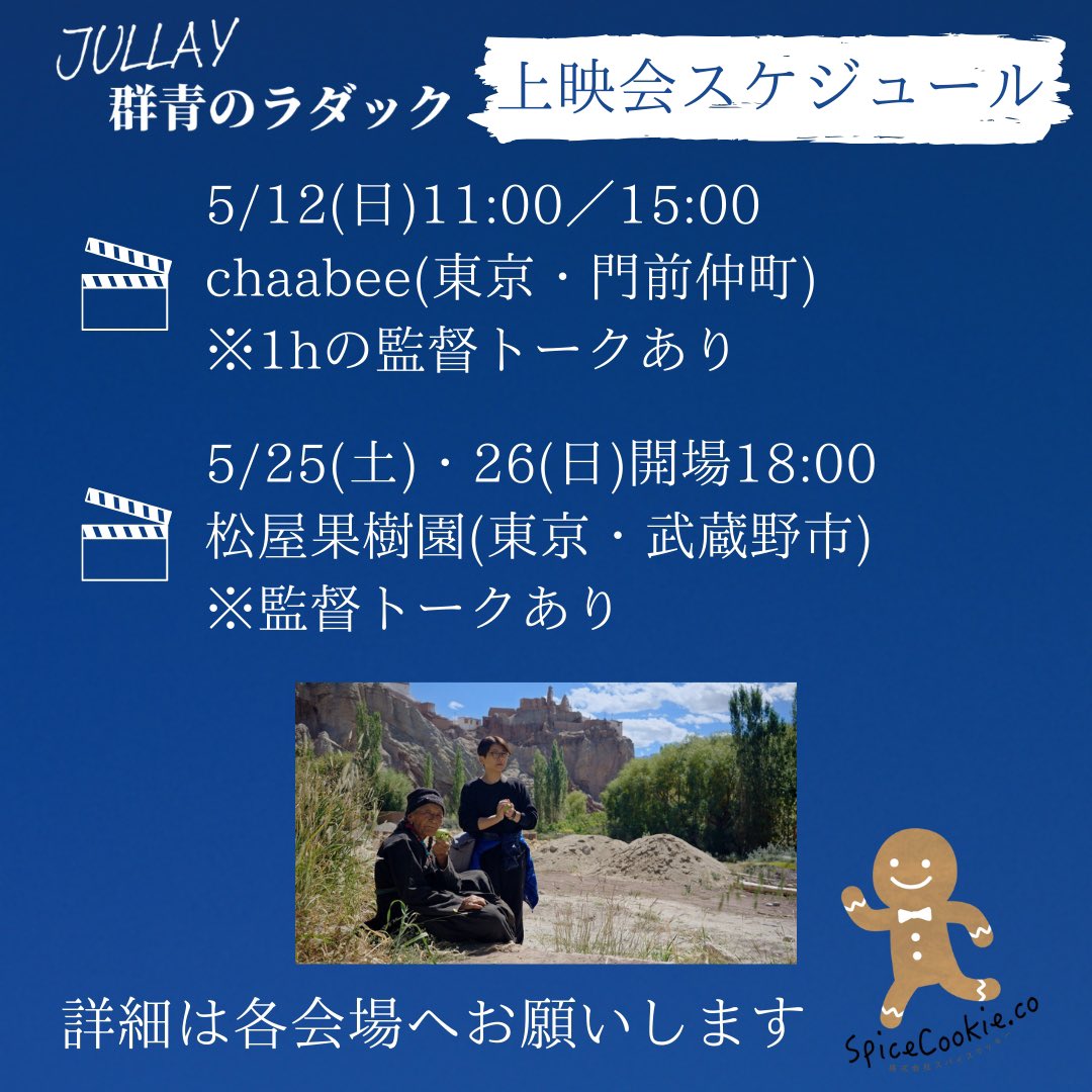 映画『JULLAY群青のラダック』
上映会情報。ご予約はDMでも承ります！
(公式HPにて開催先を募集しております)
ladakh-jullay-movie.com

下記2つの映画も募集中✨
・『八重子のハミング』
yaeko-humming.jp

・『歩きはじめる言葉たち』
hyoryu-post.com