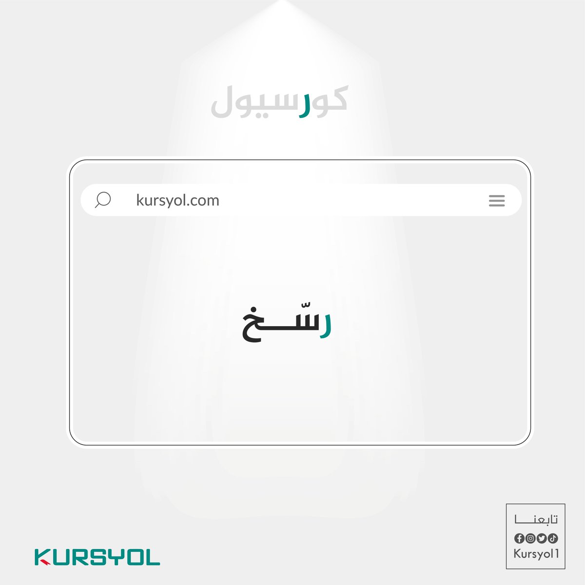 KursYol's tweet photo. ماذا يعني حرف الرّاء في كورس يول
يعني :  رسّخ
وهنا يا صديقي يجب ان ترسخ المعلومة الجديدة🧠💪و تجعل تدريباتك تجربة مستدامة. 🌐📚 

#رسخ_المعلومة #تعلم_مستدام #كورسات_فعّالة https://t.co/2IFJCGil7Q