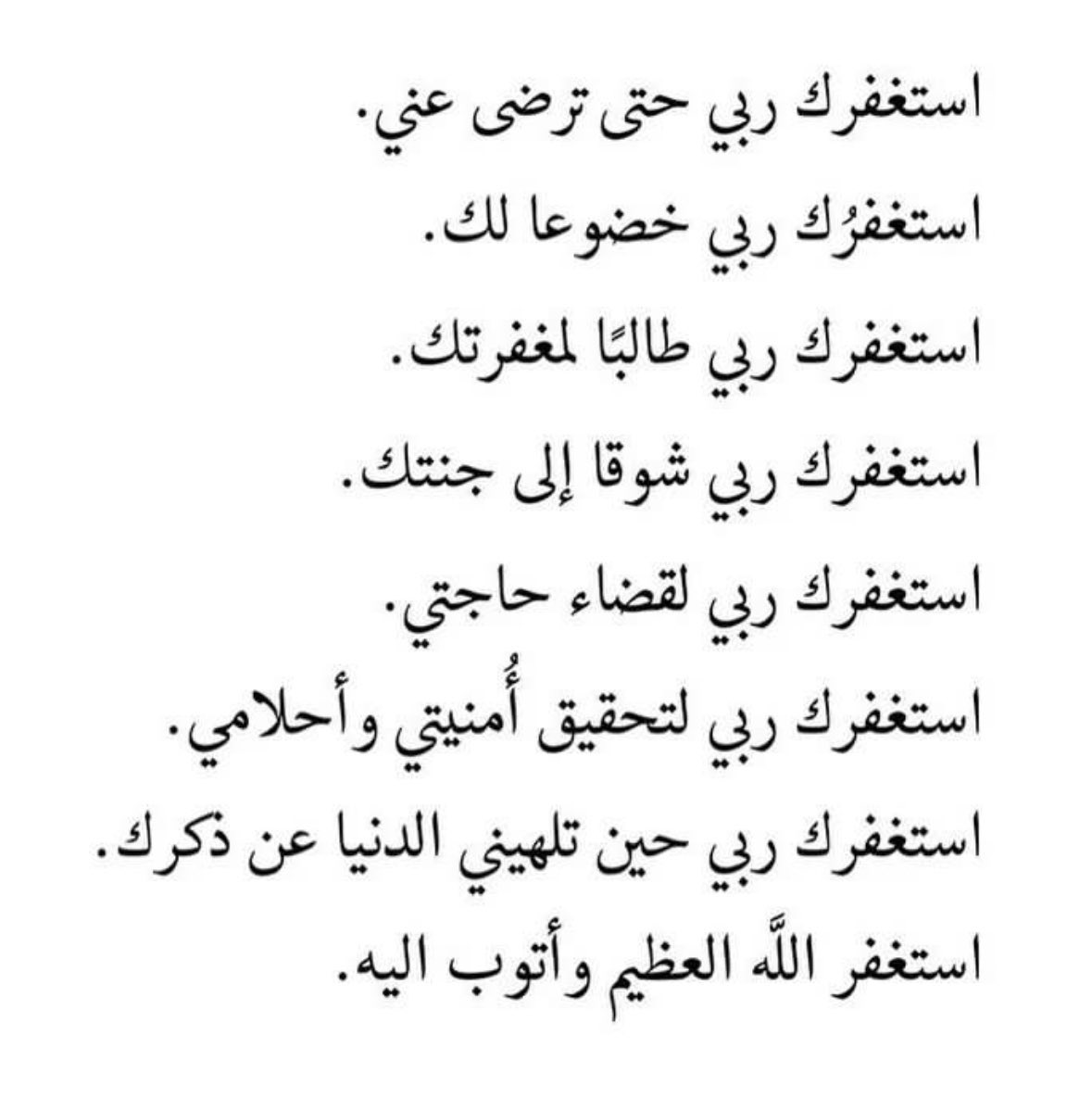 قال الله تعالى: ﴿ فَقُلتُ استَغفِروا رَبَّكُم إِنَّهُ كانَ غَفّارًا ۝ يُرسِلِ السَّماءَ عَلَيكُم مِدرارًا ۝ وَيُمدِدكُم بِأَموالٍ وَبَنينَ وَيَجعَل لَكُم جَنّاتٍ وَيَجعَل لَكُم أَنهارًا ۝ ﴾