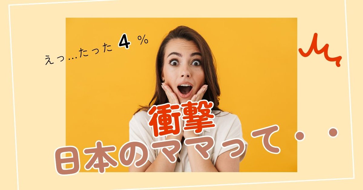 【日本のママ衝撃の４％】 内閣府の2023年の調査では・・ スウェーデン🇸🇪４１％ フランス🇫🇷４１％ ドイツ🇩🇪３９％ 日本🇯🇵４％ この数字はね・・↓