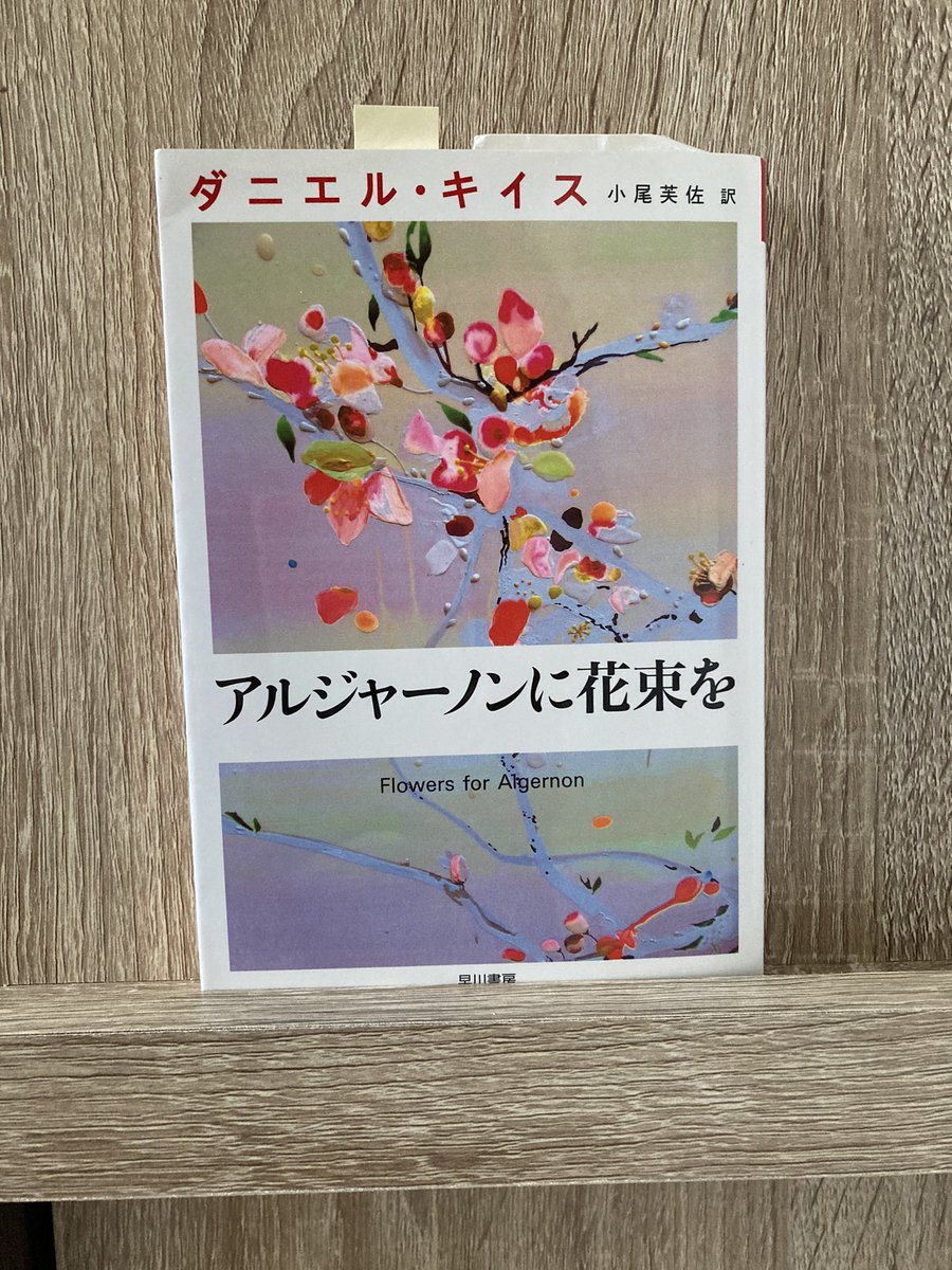 #読了 #愛読書 #再読

32歳で幼児の知能しかないチャーリーは手術により天才に変貌。超知能を手に入れた青年の愛と苦しみ、喜びと孤独を通して人間の心に迫る

他者を思いやる心を無くした知性は冷たい。

何度読んでも素晴らしい作品だと思う✨