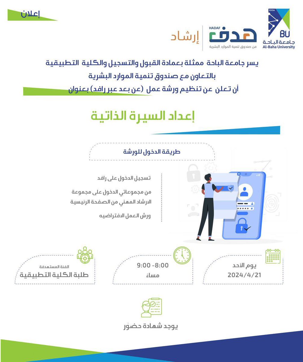 BahaUniversity's tweet photo. #إعلان | يسر  #جامعة_الباحة ممثلة بعمادة القبول والتسجيل وبالتعاون مع صندوق الموارد البشرية #هدف أن تعلن عن تنظيم ورشة عمل  بعنوان " إعداد السيرة الذاتية  " عبر منظومة #رافد https://t.co/p76t8wBpvU