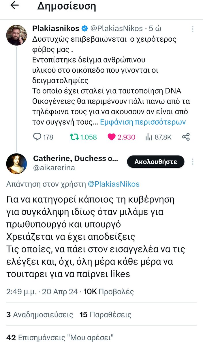 Παρακολουθώ τις τελευταίες ημέρες τα Τουίτς του κ. Πλακιά και παρατηρώ ότι όλα τα εμετικά σχόλια που του κάνουν (ξέρετε ποιοί), τα έχω σχεδόν όλα σε mute ή μπλόκ. Πατάω προβολή και μαντέψτε ποια άτομα βλέπω εντελώς τυχαία. Είναι οι ίδιοι που έγραφαν σε μένα πριν μήνες σχόλια…