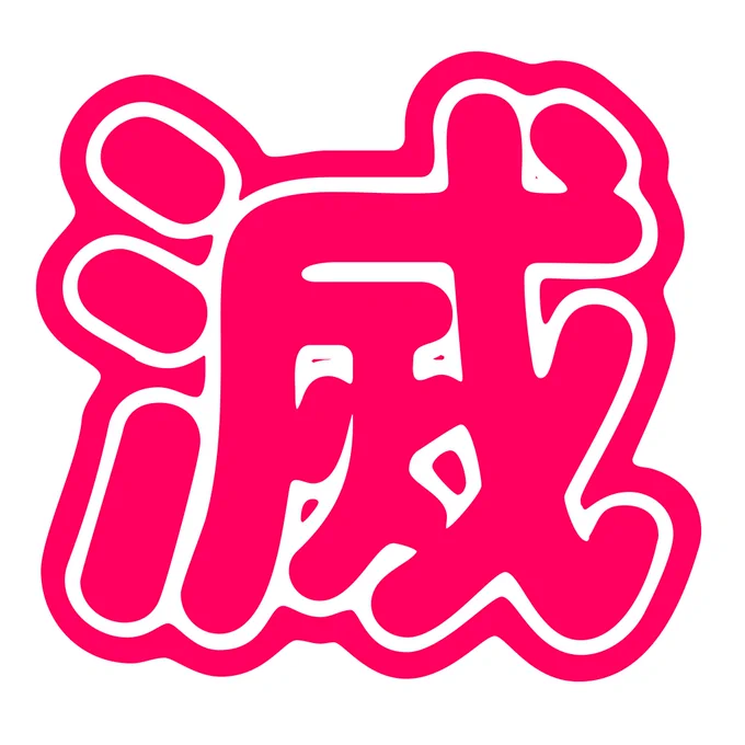 自分で自分を鼓舞するためのデコうちわ作っててだいぶヤバい状態なのでみんなで鳥チャンを応援してあげてください幻滅カメラ 上 (ビームコミックス)  
