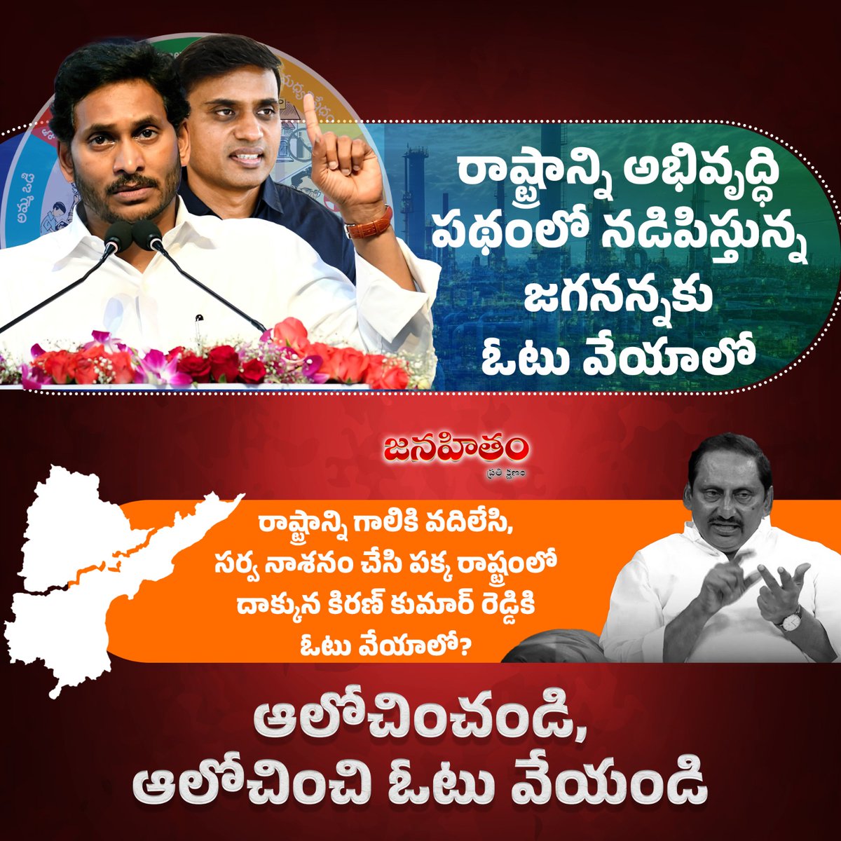 రాష్ట్రాన్ని అభివృద్ధి పథంలో నడిపిస్తున్న జగనన్నకు ఓటు వేయాలో.. రాష్ట్రాన్ని గాలికి వదిలేసి, సర్వ నాశనం చేసి పక్క రాష్ట్రంలో దాక్కున కిరణ్ కుమార్ రెడ్డికి ఓటు వేయాలో?.. ఆలోచించండి, ఆలోచించి ఓటు వేయండి.. - #MSpecial - #MSpecialImage - #YSRFighters - #PVMithunReddy