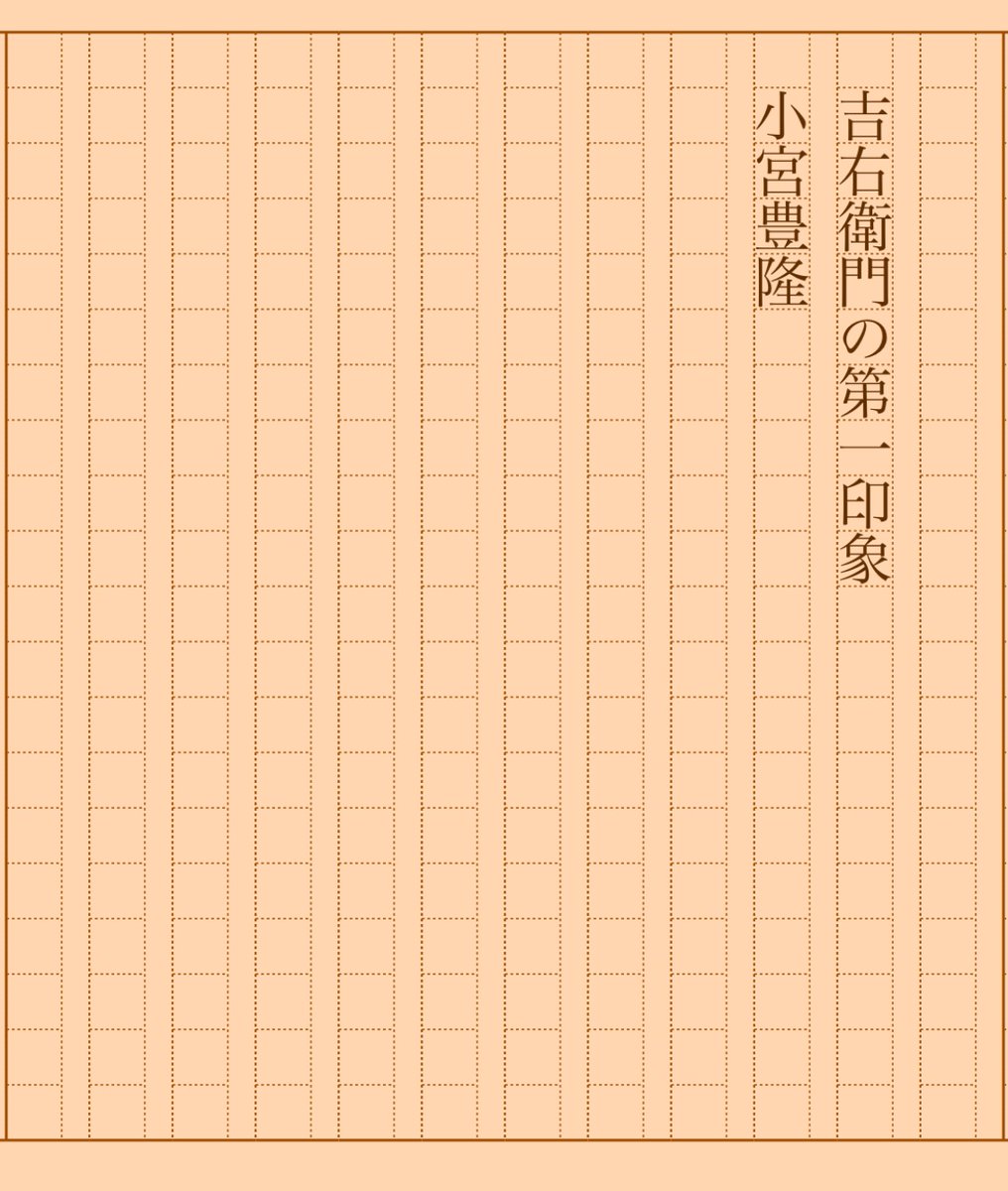 asakatsu_shosha's tweet photo. 『吉右衛門の第一印象』小宮豊隆
#朝活書写 No.1654
#朝活書写_1654
2024.04.21
https://t.co/ku2NnDX71u https://t.co/M132ktZJQ2