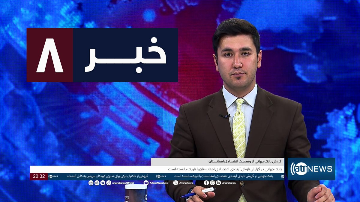 Ariana News 8pm News: 20 April 2024 
 آریانا نیوز: خبرهای دری ۰۱ ثور ۱۴۰۳

WATCH NOW: youtu.be/wili6P1z0BM

#ArianaNews #DailyNews #AfghanNews #AfghanistanNews #LocalNews #InternationalNews #Sport #ATNNews #ATN #8PMNews #MainBulletin #NewsBulletin #DariBulletin #Economic
