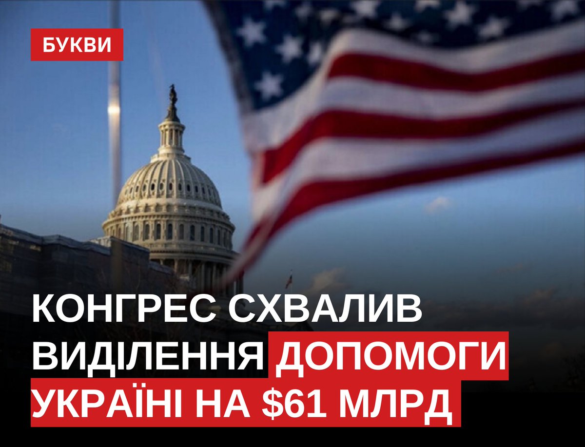 Палата представників США проголосувала за виділення допомоги Україні на $61 млрд. Конгрес відкинув усі антиукраїнські поправки до законопроєкту: bukvy.org/palata-predsta… Далі законопроєкт має схвалити Сенат США, після чого його повинен підписати президент США Джо Байден.