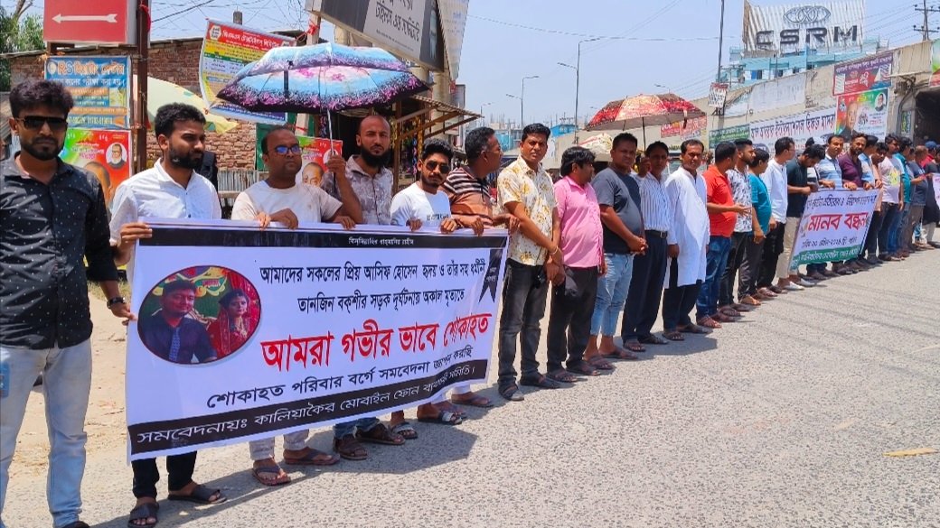 কালিয়াকৈরে নিরাপদ সড়কের দাবীতে ফোন ব্যবসায়ী সমিতির মানববন্ধন