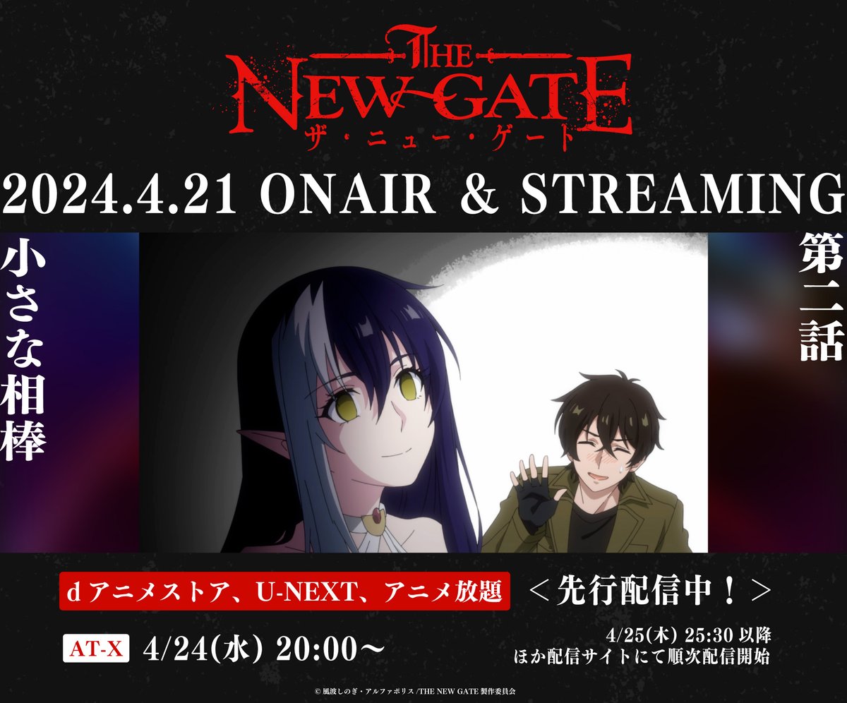 ╋━━━━━━━━━╋ TVアニメ『#THENEWGATE』 第2話「小さな相棒」 ╋━━━━━━━━━╋ 【先行配信中！】 dアニメストア animestore.docomo.ne.jp/animestore/ci_… U-NEXT video.unext.jp アニメ放題 animehodai.jp