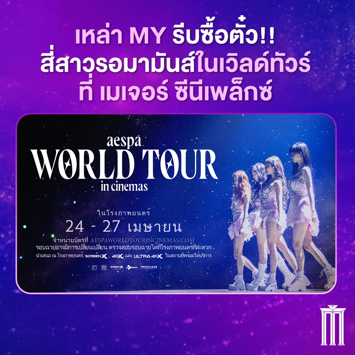 🩵 เหล่า MY รีบซื้อตั๋ว สี่สาวรอมามันส์ใน aespa: WORLD TOUR in cinemas ❄️

🌙 ซื้อตั๋วได้แล้ววันนี้ majorcineplex.app.link/xVZXNtn5gIb

🦋 24 เม.ย.นี้ ที่ เมเจอร์ ซีนีเพล็กซ์ ในระบบ ScreenX, 4DX และระบบปกติ

#MajorCineplex #aespa #æspa #에스파
#aespacinemas 
#aespa_WORLDTOUR_In_Cinemas