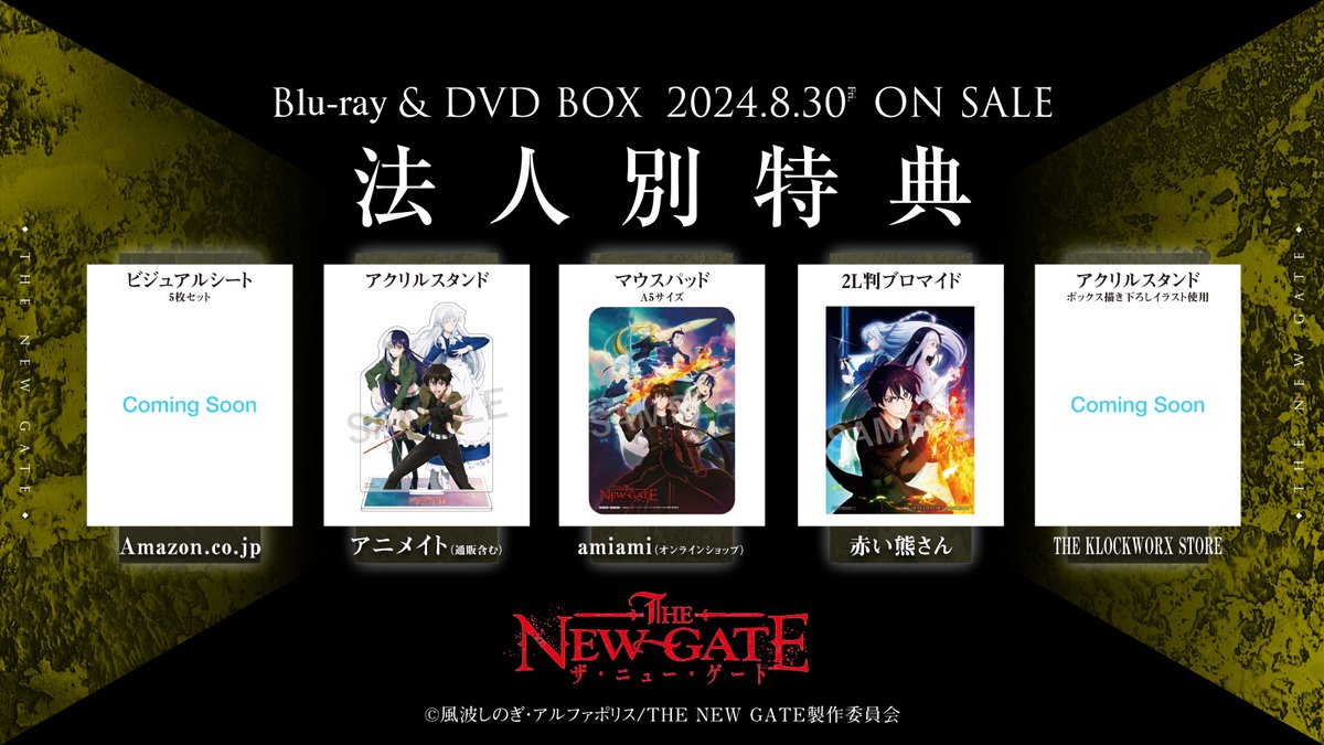 ╋━━━━━━━━━━╋ #THENEWGATE Blu-ray＆DVD BOX ⚔️予約受付中⚔️ ╋━━━━━━━━━━╋ 🗓8月30日(金) 発売⚔️ ⚔️仕様・特典⚔️ #三輪ヨシユキ 先生描き下ろしオリジナルボックス かき下ろしノベル＆コミック入りブックレット 他 the-new-gate-pr.com/package/