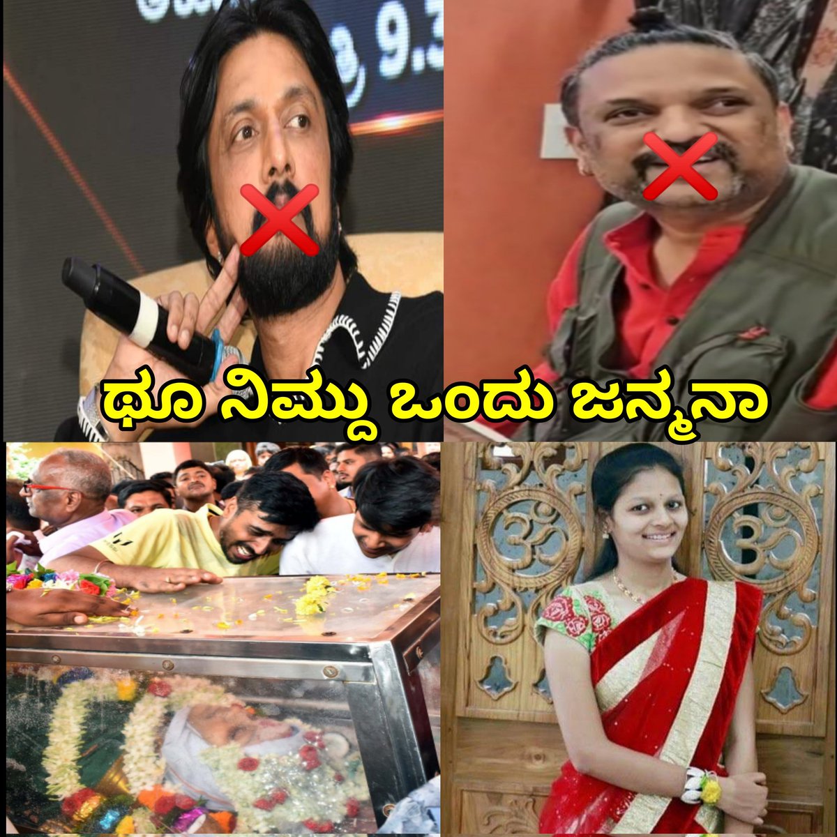 ಎಲ್ಲಿ ಹೋದ್ರಿ @KicchaSudeep ಅವರೇ ಬರಿ ಸಿನಿಮಾ ಹಾಗು ಬಿಗ್ಗ್ ಬಾಸ್ ಅಲ್ಲಿ ಅಷ್ಟೇನಾ ನಿಮ್ಮ ಪೌರುಷ ನಿಮ್ಮ ಮಗಳಿಗೆ ಇದೆ ತರ ಆಗಿದ್ರೆ ಸುಮ್ನೆ ಇರ್ತಿದ್ರಾ? @ahoratra ನಮ್ಮ ಹೀರೋಗಳ ಬಗ್ಗೆ ಮಾತಾಡೋಕೆ ಬರುತ್ತೆ ಇದರ ಬಗ್ಗೆ ಯಾಕೆ ಮಾತಾಡ್ತಿಲ್ಲ?ಯಾಕೆ ಈ ವಿಷಯದಲ್ಲಿ ಷಂಡ ಆಗಿದಿರಿ? #JusticeForNehaHiremath #KicchaSudeep