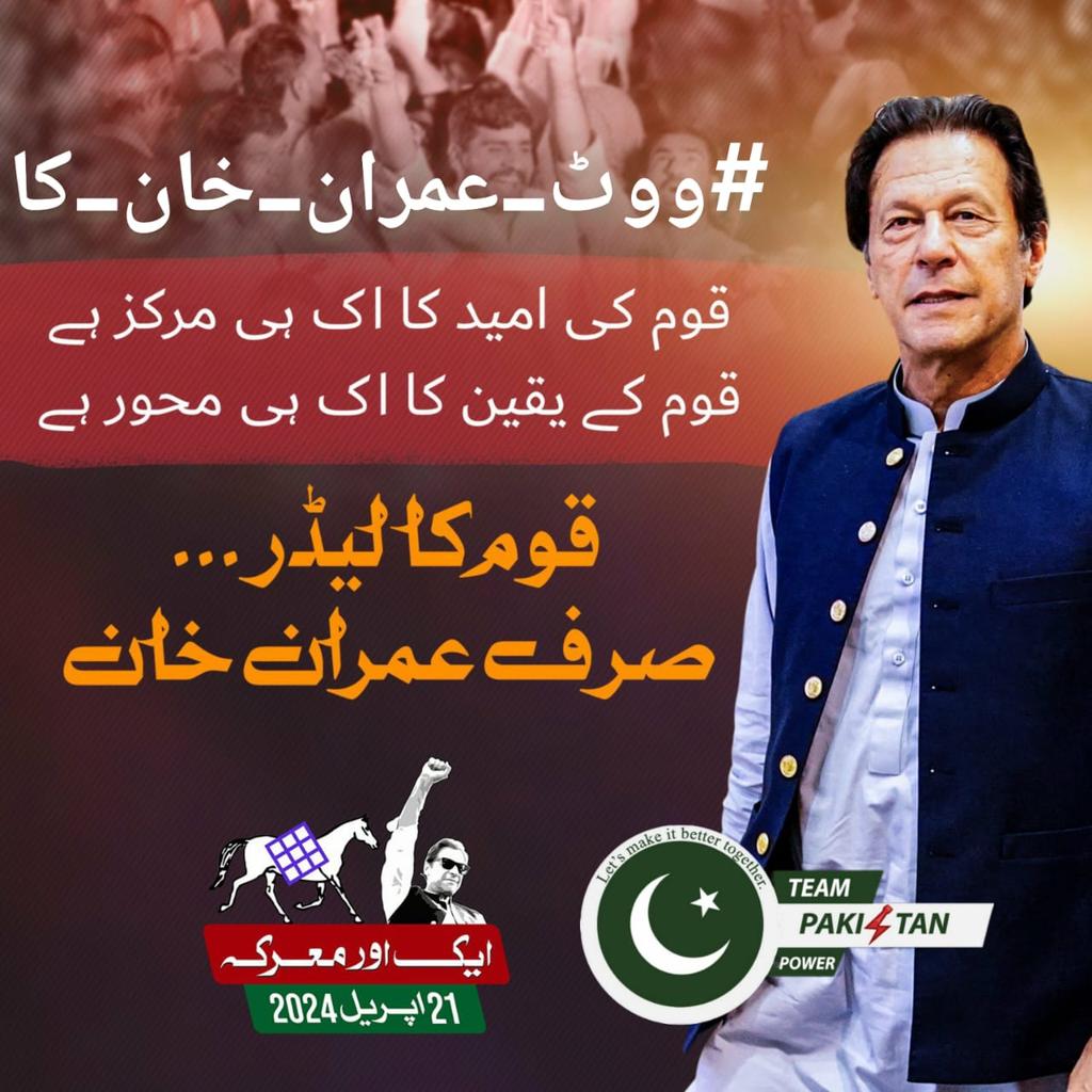 Electoral rigging must be condemned and prevented to safeguard the integrity of elections and uphold the principles of democracy. I @Mr_Saim_7 understand that Pakistani nations trust only IK that's why #ووٹ_عمران_خان_کا @TeamPakPower