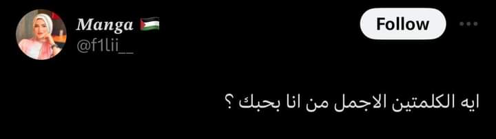 متقلقش انا جنبك مش هسيبك تنام زعلان مش بحب ازعلك شكلك حلو تعالي نتفرج على الماتش مع بعض انت غالي عندي وجودك مهم اوي.