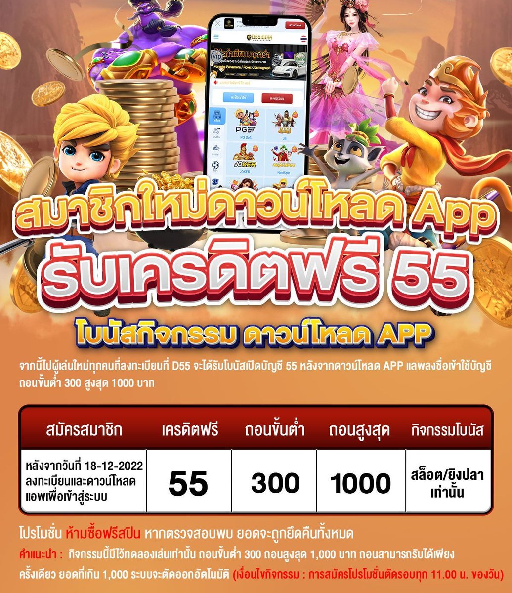 D55 สมาชิกใหม่ โหลดแอพรับฟรี 55฿ สมัคร >> ผูกบัญชี >> โหลดแอพ เช็ค IP 📱สมัคร : xxloop.com/D55 #PGสล็อต #เครดิตฟรี #เว็บสล็อต #คาสิโน #สล็อตpg