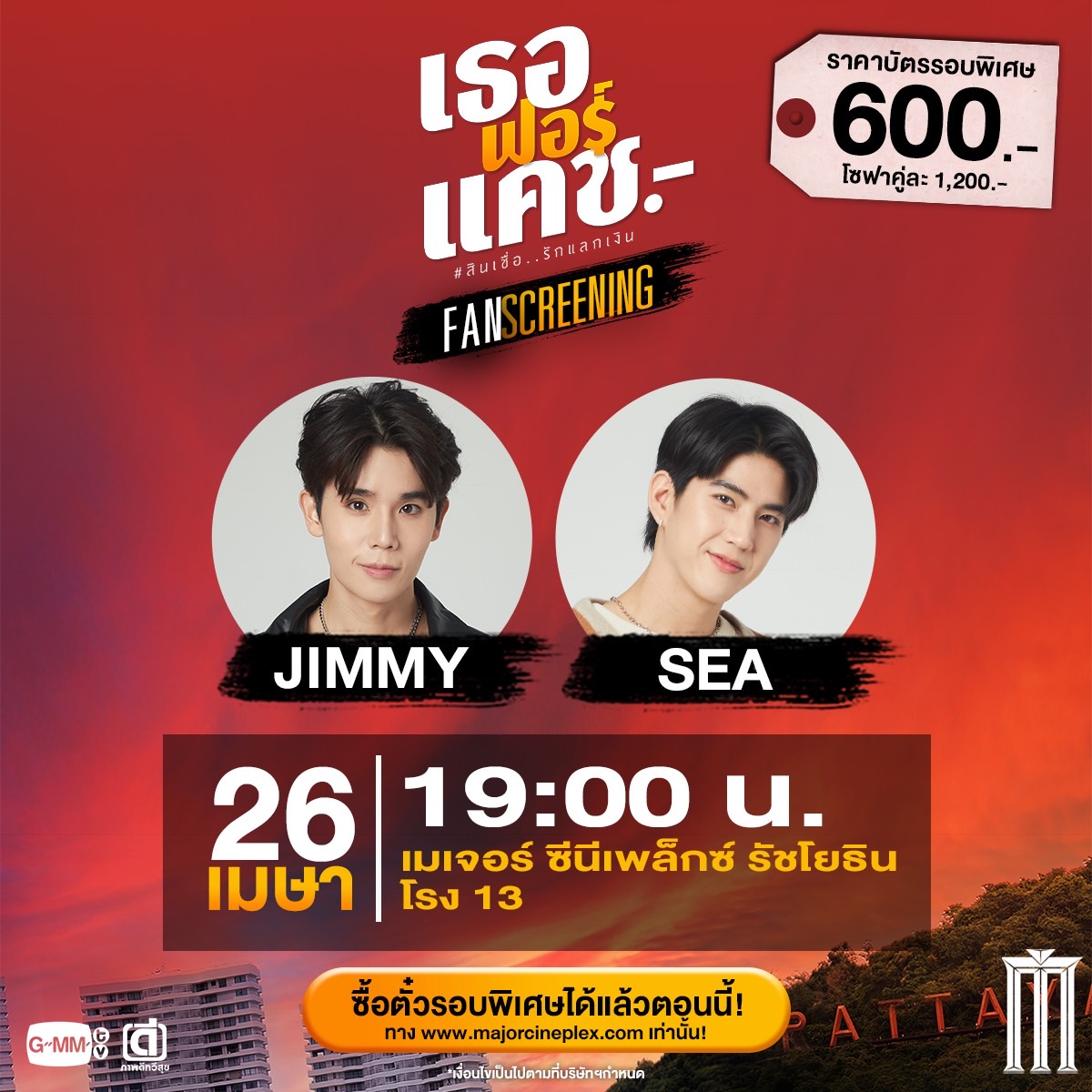 พบกับ 'จิมมี่-ซี' กับรอบ Fan Screening #เธอฟอร์แคช 26 เมษา รอบ 19.00 น. ที่ เมเจอร์ ซีนีเพล็กซ์ รัชโยธิน โรง 13 ซื้อตั๋วได้แล้ววันนี้ที่ majorcineplex.com #jimmyyjp #sea_tawinan #จิมมี่ซี