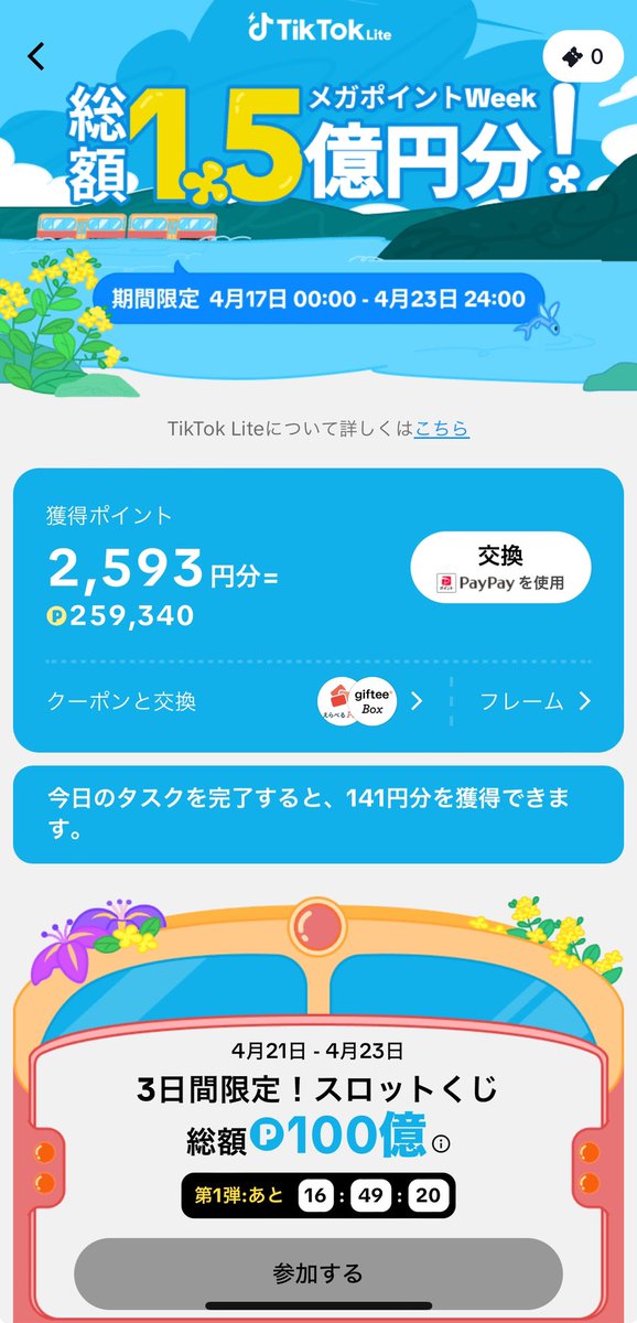 もうすぐ3000円だったw
Tiktok たまにしか開かないけど
開く度なにか貯まってた。

Lite経由するだけで普通に使ってただけなのにねww
今日100億Pのくじ引けるんだって。
いくら当たるのかしら？

👇🏻ここから見れるよ
lite.tiktok.com/t/ZSFW4oeDK/ #ad