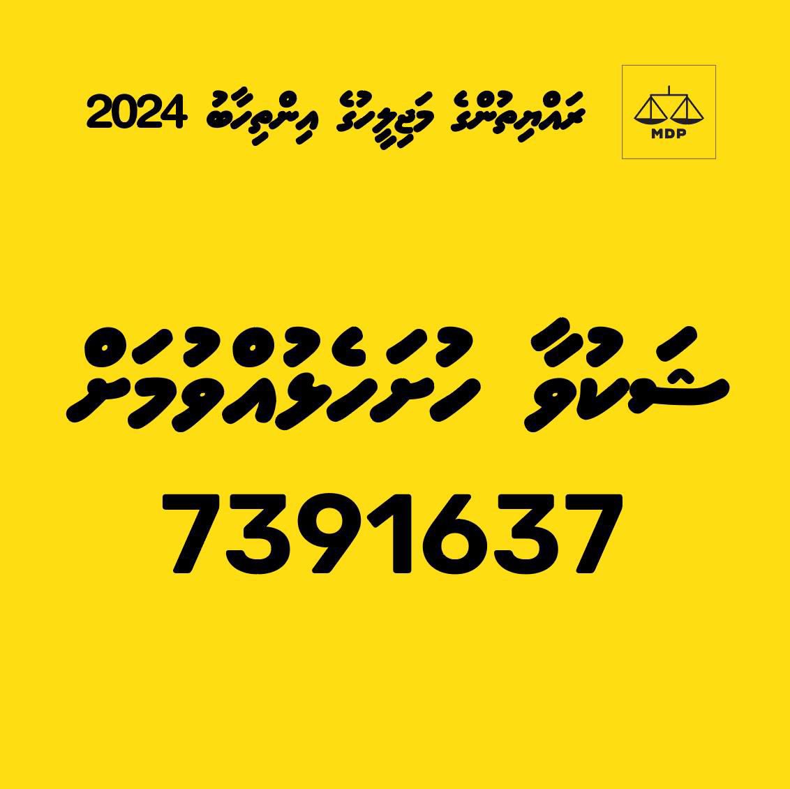 ރައްޔިތުން މަޖިލީހުގެ އިންތިޚާބު 2024 އާއި ގުޅިގެން ޝަކުވާ ހުށަހެޅުއްވުމަށް 7391637 އަށް ގުޅުއްވުން އެދެން.