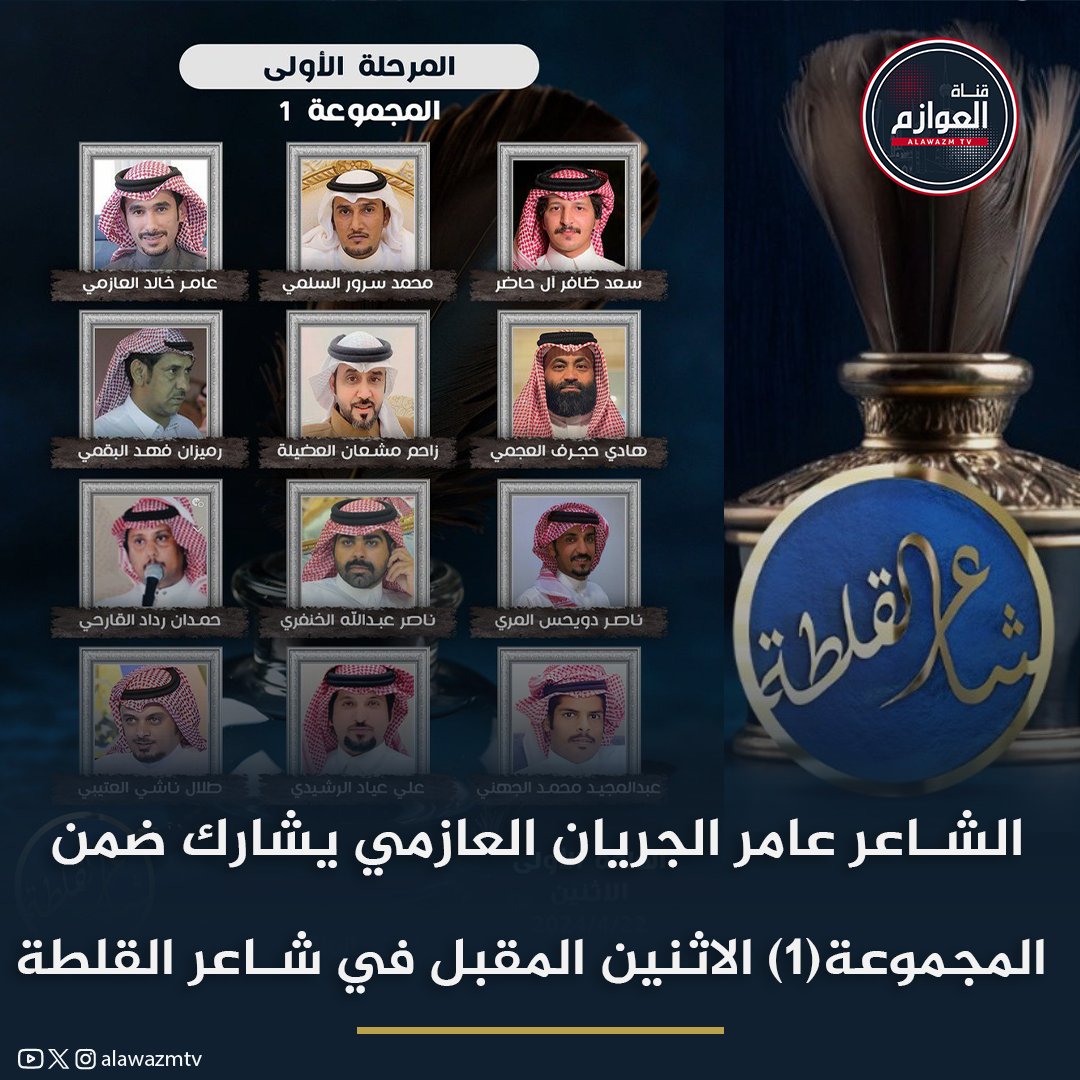ممثل الكويت و #قبيلة_العوازم #الشاعر_عامر_الجريان_العازمي يشارك مع مجموعة من الشعراء في مسابقة #شاعر_القلطة  بالسعودية ضمن المجموعة(1) الاثنين المقبل

#الكويت
#قناة_العوازم
#العوازم 
<a href="/3amer__1993/">عامر الجريّان</a>
<a href="/alQimahPoet/">فيصل بن فهد</a> 

تابعوني على قناة العوازم بالواتساب آلان [ 👇🏻]
whatsapp.com/channel/0029Va…