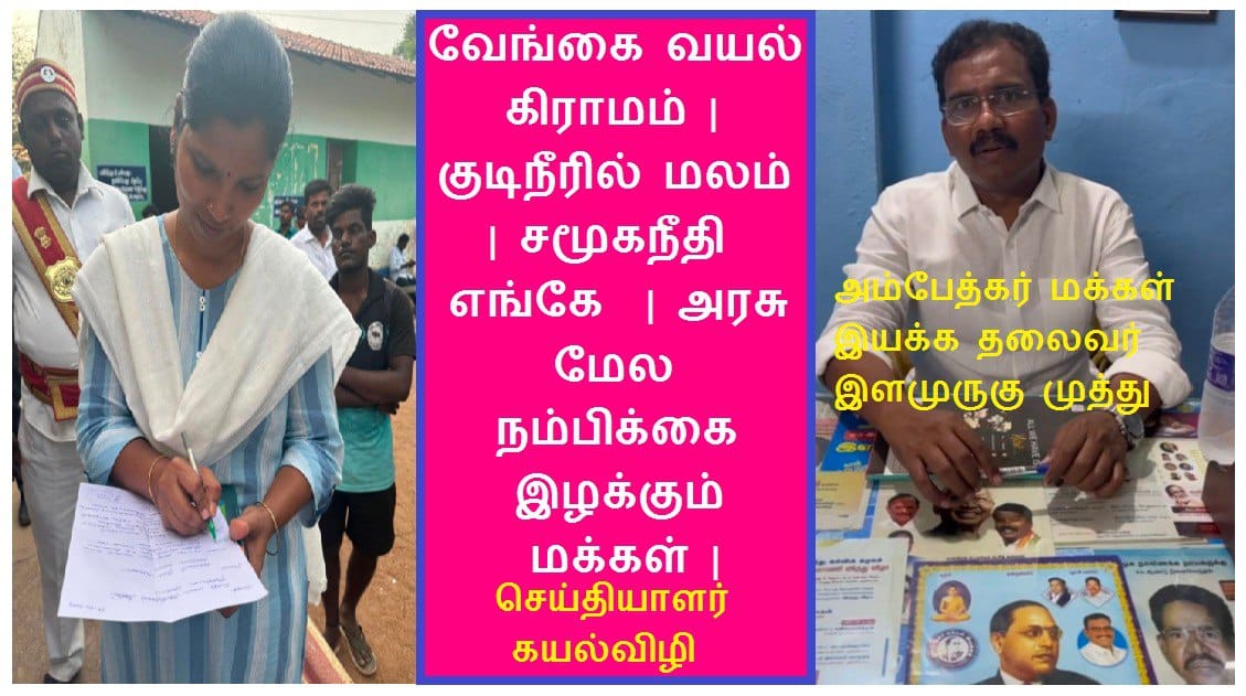 வேங்கை வயல் கிராமம் | குடிநீரில் மலம் | சமூகநீதி எங்கே  | அரசு மேல நம்பிக்கை இழக்கும் மக்கள் |
youtu.be/z9GEAV5Ay1Y
#media #journalists #Dinamalar #Dailythanthi #chanakya #makkalviruppam #tamil #vengaivayal