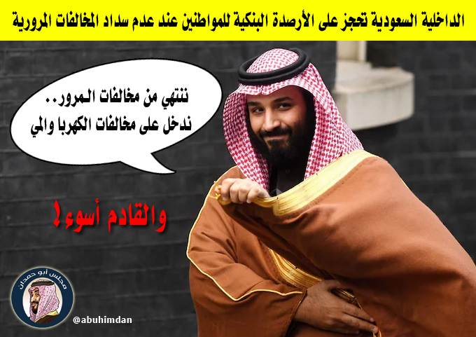 abuhimdan's tweet photo. #ولي_العهد أخفق في الحصول على الأموال من أحل مشاريعه الوهمية يلجأ لجيب المواطن يحلب الأموال منه
😳🧐💰😷😠

#رؤية_وهميه

#نيوم_فاشل

#صباح__الخيرِ https://t.co/kNboej6kTU