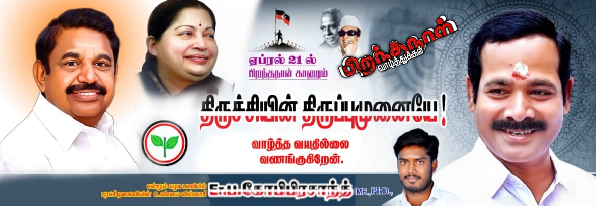 🔻 
⭕நடந்து முடிந்த நாடாளுமன்றத் தேர்தலில் திருச்சியில் திருப்புமுனையை உருவாகியவரே..! 🔥

⭕உங்களை வாழ்த்த வயதில்லை வணங்கி மகிழ்கிறேன்..! 

⭕தொண்டர்களின் நலன் காக்கும் உங்களின் ஆயுட்கால விசுவாசியக இருப்பதற்கு பெருமை கொள்கிறேன் அண்ணா..! ✌️

தொண்டர்களின் மாவட்ட செயலாளரே..! 
#PKR