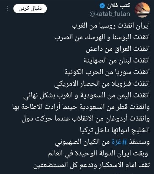 mhmdiism's tweet photo. یک کاربر عرب:
ایران روسیه را از غرب
بوسنی را از دست صرب‌ها
عراق را از داعش
لبنان را از دست صهیونیست‌
سوریه را از جنگ جهانی
ونزوئلا را ازمحاصره آمریکا
 یمن را از دست عربستان و غرب
 قطر را از دست عربستان
و اردوغان را از کودتا نجات داد.

غزه را هم از دست صهیونیست‌ها نجات خواهند داد. https://t.co/tIYAooObAC