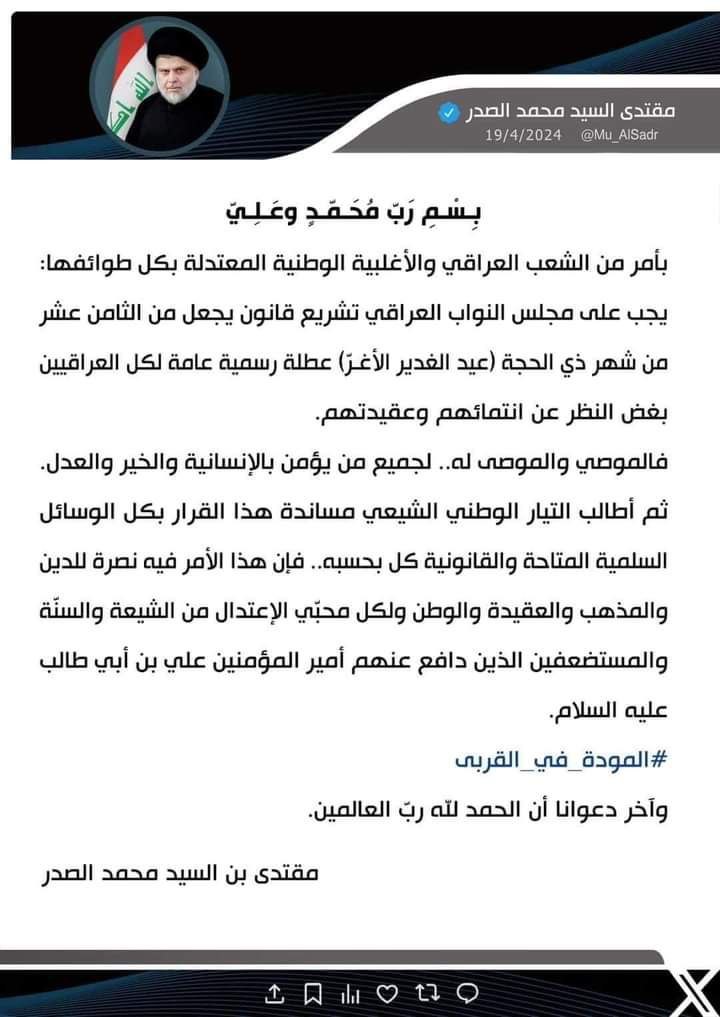 من كنت مولاه فهذا علي مولاه
#عيد_الغدير_عطلة_عراقية
