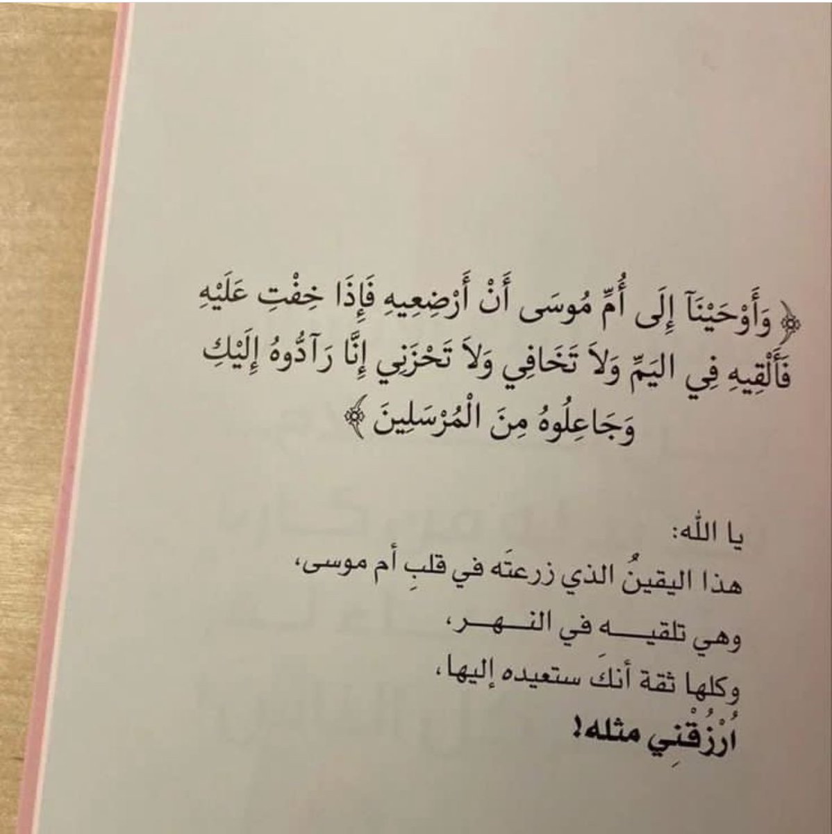 يا الله :
هذا اليقينُ الذي زرعتَه في قلبِ أم موسى
 وهي تلقيه في النهر
وكلها ثقة أنكَ ستعيده إليها
اُرْزُقْنِي مثله ! ❤️

#رسائل_من_القرآن