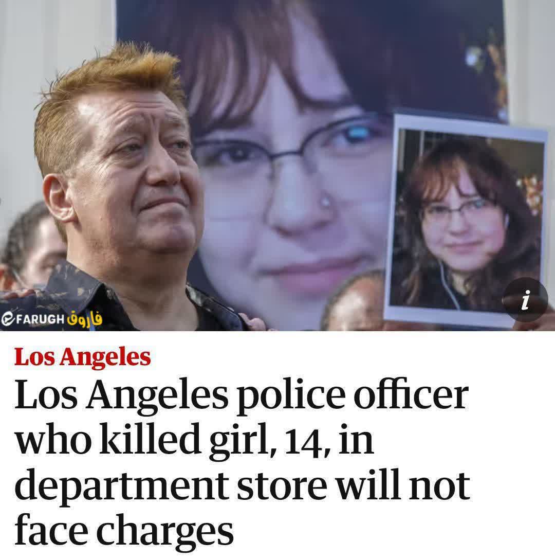 اینجا آمریکاست! جایی که پلیس یه دختر ۱۴ ساله رو تو فروشگاه می‌کشه اما وزارت دادگستری‌ش اعلام می‌کنه افسر پلیس متهم نیست! 🔸خلاصه که هر چی اقتدار پلیس توی آمریکا مورد اهمیته، جان شهروندانش فاقد اهمیت!