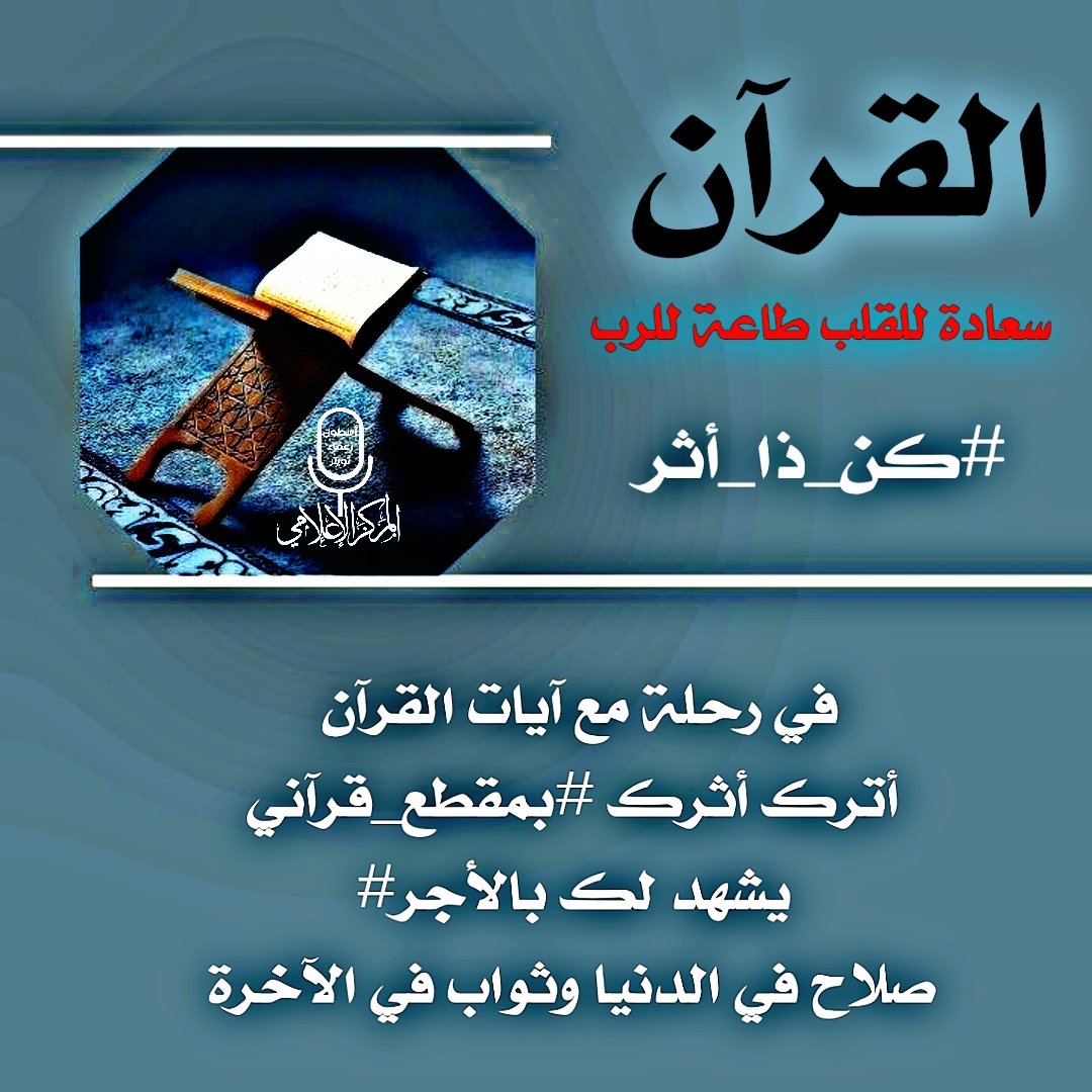 ⇣⿻⇣
#كن_ذا_أثر
╭┈─────── ೄྀ࿐ ˊˎ-
في ضجيج الحياة يأتي القرآن سكينة للروح وهدايةً ونورًا وشفاءًِ واجرًا 
أترك أثرك #بمقطع_صوتي_للقرآن 
تنير به قبرك وترضي به ربك ..

🔸شاركونا الأجر

#غرد_بالقرآن
#شارگ
#اسطول_زعماء_تويتر