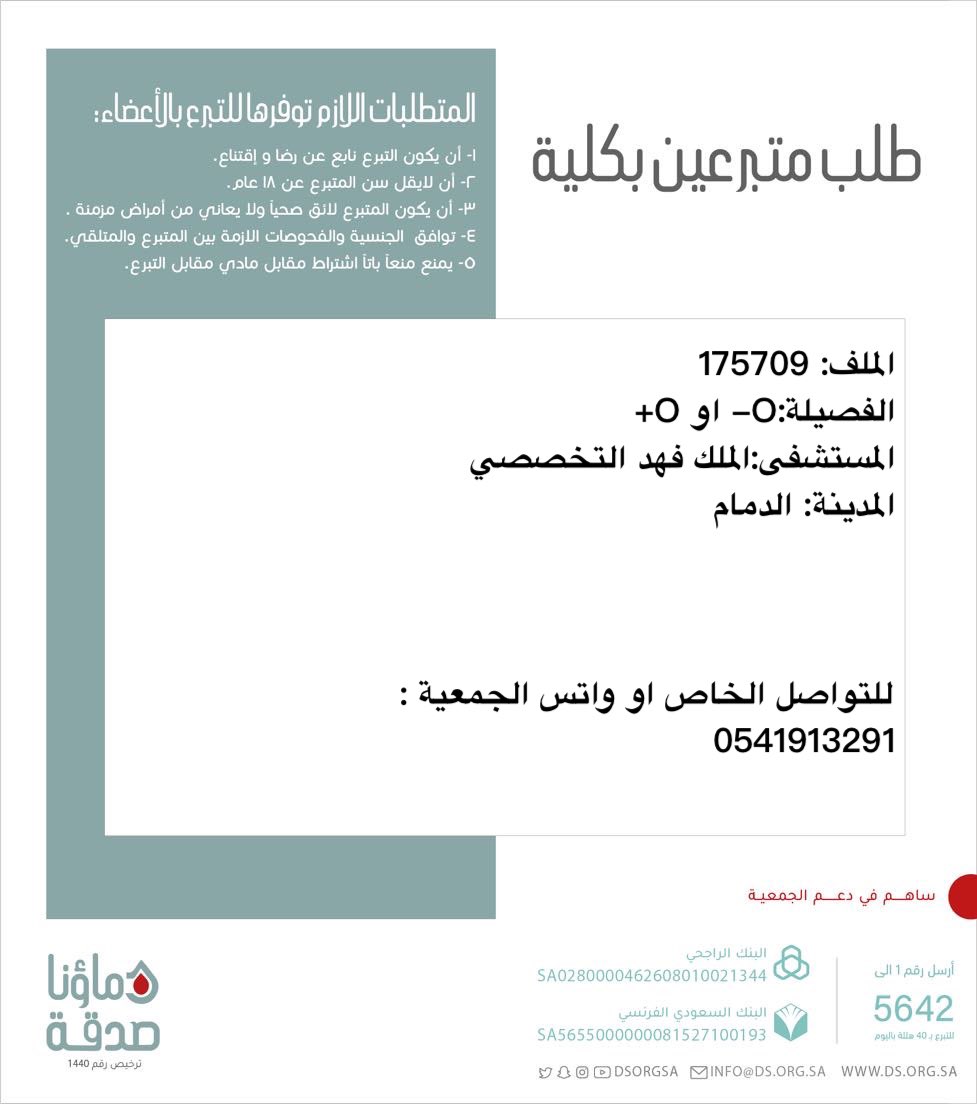 DSorgsa's tweet photo. اخوكم  ع.ض( 21 سنة) الملف 175709 بحاجة #تبرع كلى 

🩸| الفصيله: O-  او O+
🏥|لمستشفى : مستشفى الملك فهد التخصصي         
📍| المدينة: الدمام   

(وَمَنْ أَحْيَاهَا فَكَأَنَّمَا أَحْيَا النَّاسَ جَمِيعًا) https://t.co/rCc8vhBRAR